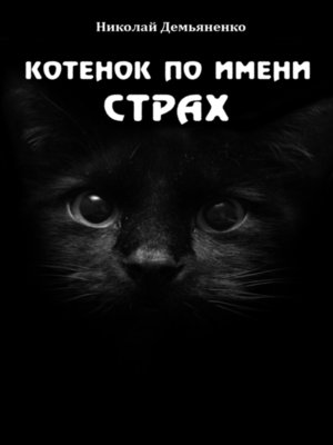 cover image of Котенок по имени Страх